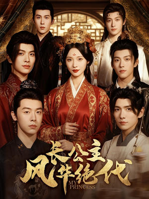 长公主风华绝代(80集) 长公主风华绝代(80集)免费看全网短剧