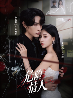 危险情人第2季(69集) 危险情人第2季(69集)看短剧放松一下