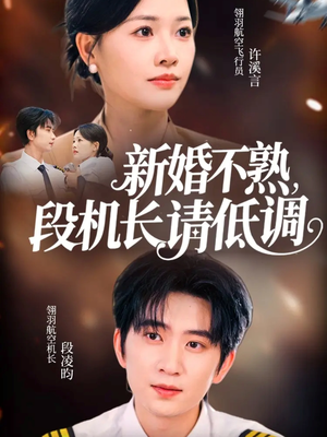 新婚不熟,段机长请低调(54集) 新婚不熟,段机长请低调(54集)爱短剧爱追剧
