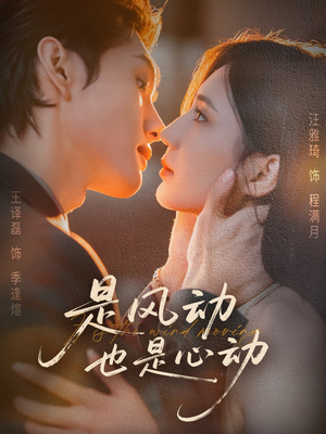 是风动也是心动(60集) 是风动也是心动(60集)一起追短剧