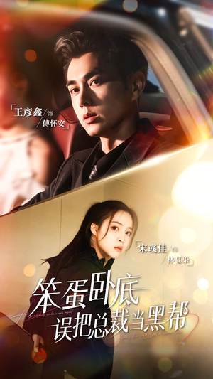 笨蛋卧底,误把总裁当黑帮(76集) 笨蛋卧底,误把总裁当黑帮(76集)独家资源免费看