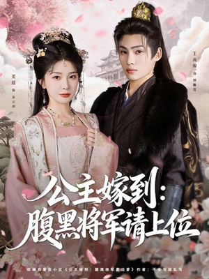 公主嫁到:腹黑将军请上位(76集) 公主嫁到:腹黑将军请上位(76集)最热短剧抢先看