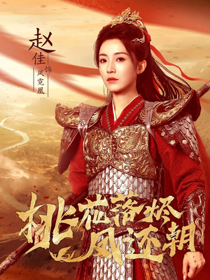 桃花落烬凤还朝(86集) 桃花落烬凤还朝(86集)热播短剧推荐