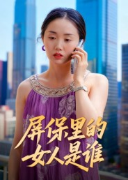 屏保里的女人是谁(16集) 屏保里的女人是谁(16集)一起追短剧