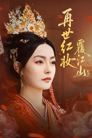 再世红妆覆江山（73集）在线看到大结局