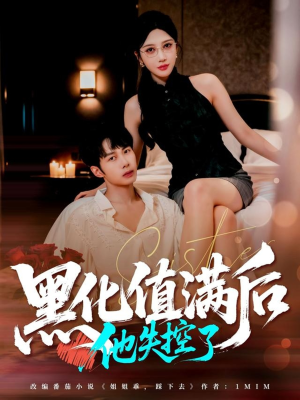 黑化值满后他失控了(63集) 黑化值满后他失控了(63集)短剧精彩推荐