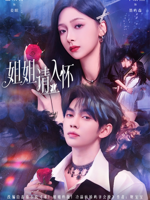 姐姐请入怀（75集）红果短剧看全集