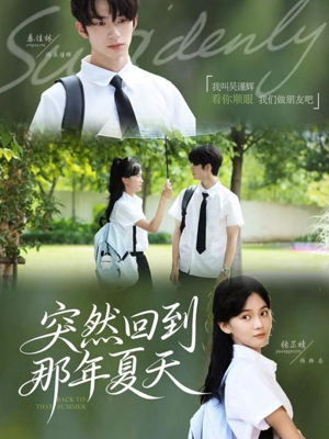 突然回到那年夏天（70集）更新时间一览表