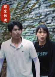 探宝惊魂(25集) 探宝惊魂(25集)好看短剧又来了