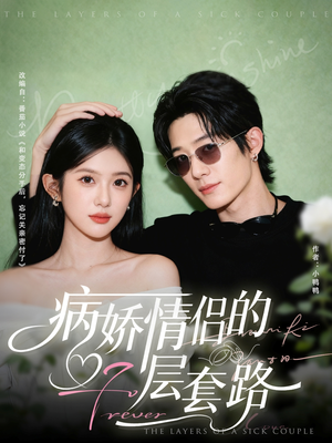病娇情侣的千层套路（80集）短剧推荐分享