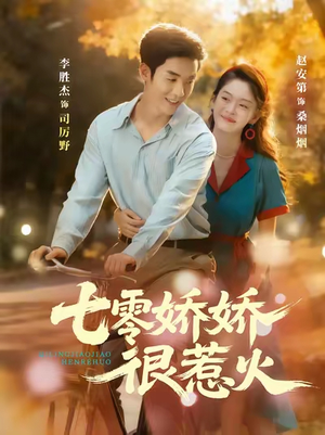 七零娇娇很惹火（79集）热播短剧来袭