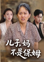 儿子,妈不是保姆(34集) 儿子,妈不是保姆(34集)爆款短剧追不停