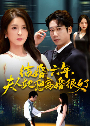 结婚六年夫人她想离婚很久了(56集) 结婚六年夫人她想离婚很久了(56集)热播短剧重燃