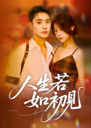 人生若如初见(42集) 人生若如初见(42集)免费观看完整版