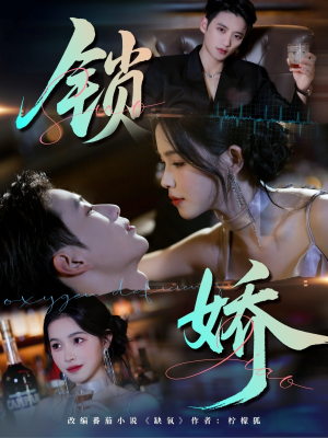 锁娇(64集) 锁娇(64集)在线免费观看