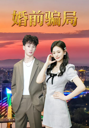 婚前骗局(35集) 婚前骗局(35集)海量短剧免费看
