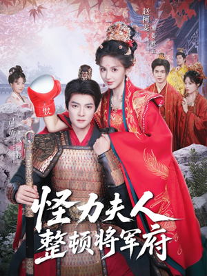 怪力夫人整顿将军府(60集) 怪力夫人整顿将军府(60集)在哪看
