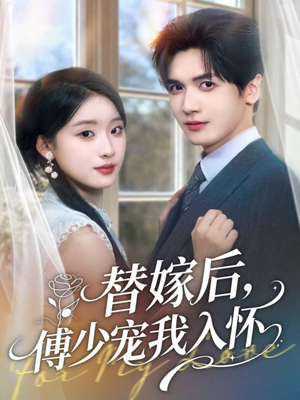 替嫁后,傅少宠我入怀(78集) 替嫁后,傅少宠我入怀(78集)热门短剧榜单
