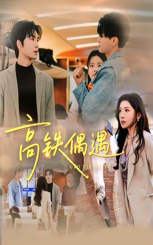 高铁偶遇(48集) 高铁偶遇(48集)短剧太上头了