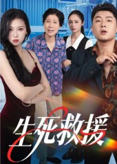 生死救援（61集）最后的大结局