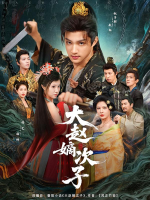 大赵嫡次子（80集）全集