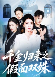 千金归来之假面双姝（50集）短剧精彩片段