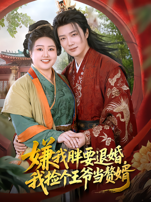 嫌我胖要退婚,我捡个王爷当赘婿(80集) 嫌我胖要退婚,我捡个王爷当赘婿(80集)热门短剧抢先
