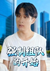 强制组队的开始(16集) 强制组队的开始(16集)短剧前十排行榜
