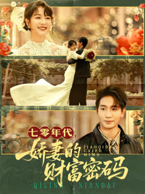 七零年代娇妻的财富密码(71集) 七零年代娇妻的财富密码(71集)热播短剧排行榜