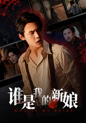 谁是我的新娘(46集) 谁是我的新娘(46集)口碑之选免费看