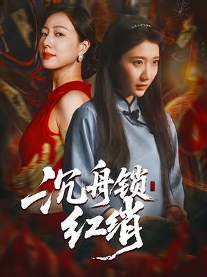 沉舟锁红绡(51集) 沉舟锁红绡(51集)网上可以看吗