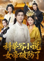科举写小说,女帝破防了(60集) 科举写小说,女帝破防了(60集)民国短剧推荐