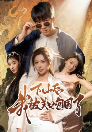 下山后我被美女包围了(60集) 下山后我被美女包围了(60集)热门短剧在线看