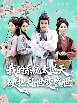 我的系统太逆天硬把乱世变盛世(84集) 我的系统太逆天硬把乱世变盛世(84集)正能量短剧分享