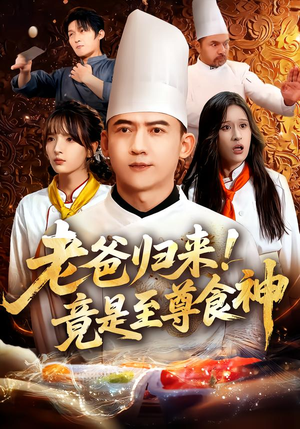 老爸归来!竟是至尊食神(60集) 老爸归来!竟是至尊食神(60集)在线免费观影