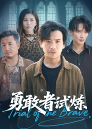 勇敢者试炼(69集) 勇敢者试炼(69集)百万短剧抢先看