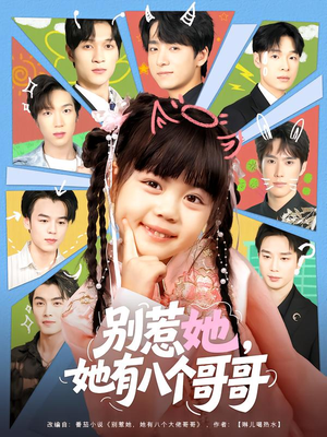 别惹她,她有八个哥哥(80集) 别惹她,她有八个哥哥(80集)这部短剧我爱了