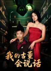 我的古董会说话&异能素人(62集) 我的古董会说话&异能素人(62集)短剧在线看