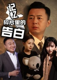 记忆碎片里的告白(33集) 记忆碎片里的告白(33集)精彩短剧追不停