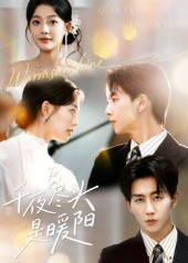 千夜尽头是暖阳(69集) 千夜尽头是暖阳(69集)免费在线看