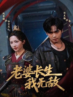 老婆长生我无敌(60集) 老婆长生我无敌(60集)哪个短剧网能看