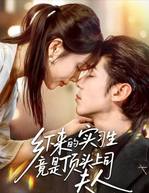 乡下来的实习生竟是顶头上司夫人(60集) 乡下来的实习生竟是顶头上司夫人(60集)看过的人都说好