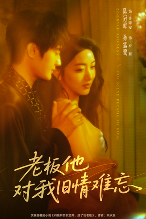 老板他对我旧情难忘(76集) 老板他对我旧情难忘(76集)最火爆短剧