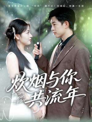 炊烟与你共流年(80集) 炊烟与你共流年(80集)短剧在线看