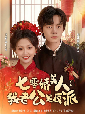 七零娇美人我老公是反派(80集) 七零娇美人我老公是反派(80集)看到大结局