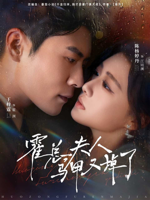 霍总夫人马甲又掉了(80集) 霍总夫人马甲又掉了(80集)超火短剧抢先看