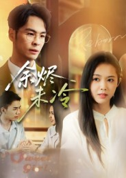 余烬未冷(36集) 余烬未冷(36集)全集