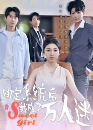 绑定系统后我成了万人迷(47集) 绑定系统后我成了万人迷(47集)每日分享短剧