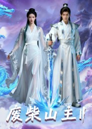 废柴山主第二季(22集) 废柴山主第二季(22集)第一季