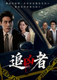 追凶者(52集) 追凶者(52集)最火短剧热播